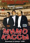 Постер фильма «Мимо кассы»