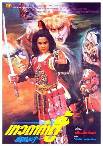 Постер фильма «Feng huang wang zi»