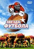 Постер фильма «Звезда футбола»