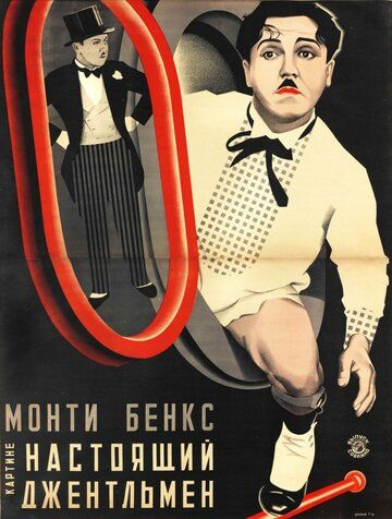 Постер фильма «Настоящий джентльмен»