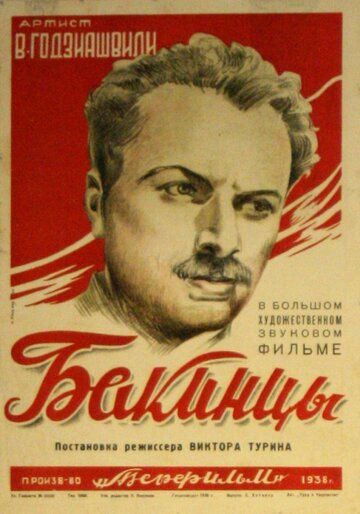 Постер фильма «Бакинцы»