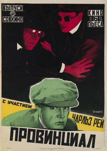 Постер фильма «Провинциал»