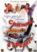 Постер фильма «Снимай, или буду стрелять»