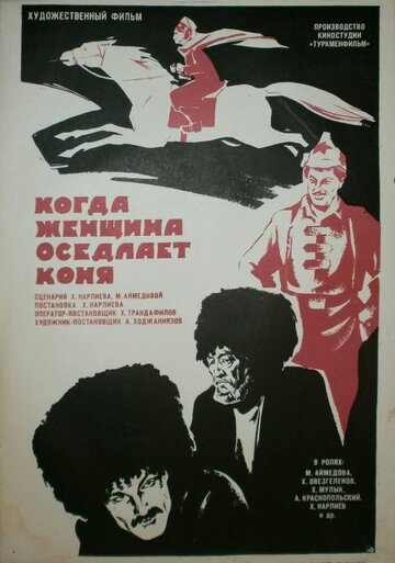 Постер фильма «Когда женщина оседлает коня»