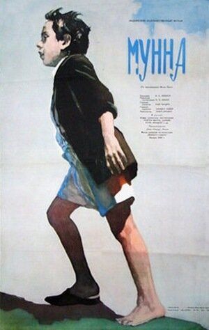 Постер фильма «Мунна»