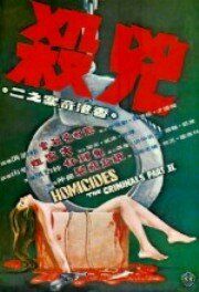 Постер фильма «Убийства: Преступники 2»
