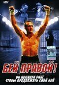 Постер фильма «Бей правой!»