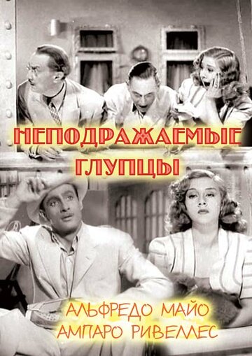 Постер фильма «Неподражаемые глупцы»