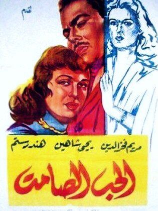 Постер фильма «Безмолвная любовь»