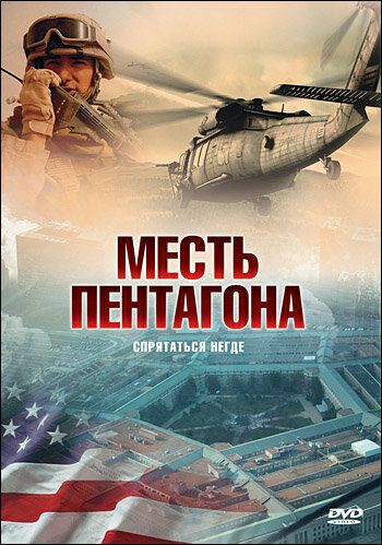 Постер фильма «Месть Пентагона»