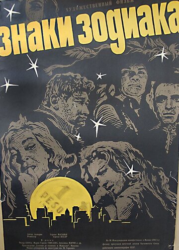 Постер фильма «Знаки зодиака»