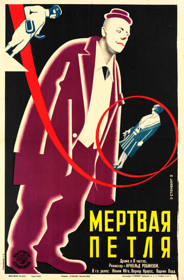 Постер фильма «Мёртвая петля»