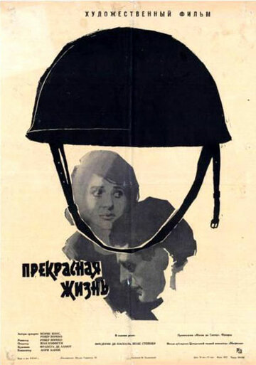 Постер фильма «Прекрасная жизнь»