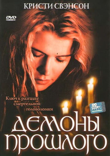 Постер фильма «Демоны прошлого»