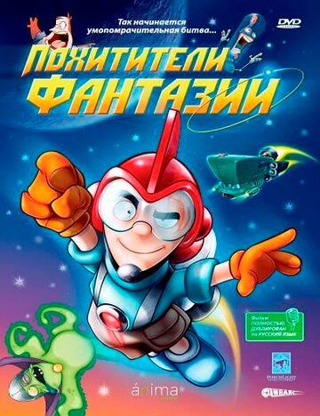 Постер фильма «Похитители фантазий»