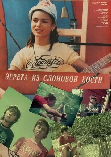 Постер фильма «Эгрета из слоновой кости»