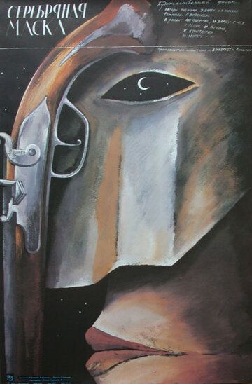 Постер фильма «Серебряная маска»