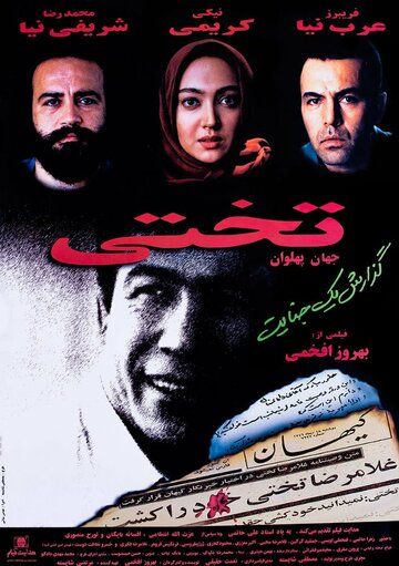 Постер фильма «Takhti»