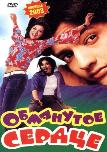 Постер фильма «Обманутое сердце»