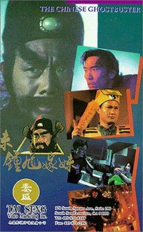 Постер фильма «Zhong Kui jia mei»