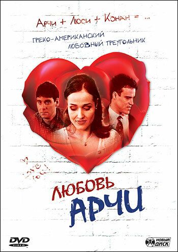 Постер фильма «Любовь Арчи»