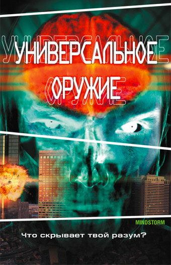 Постер фильма «Универсальное оружие»