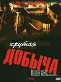 Постер фильма «Крутая добыча»
