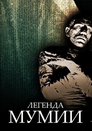 Постер фильма «Легенда мумии»