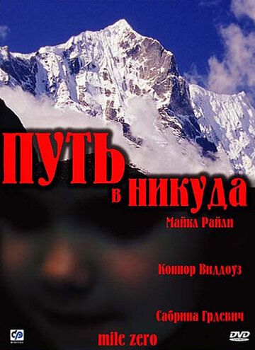 Постер фильма «Путь в никуда»