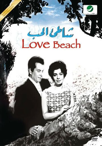 Постер фильма «Берег любви»