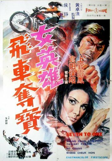 Постер фильма «Nu ying xiong fei che duo bao»