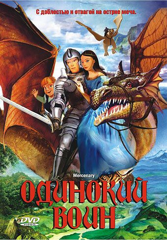 Постер фильма «Одинокий воин»