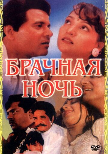 Постер фильма «Брачная ночь»