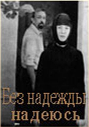 Постер фильма «Без надежды надеюсь»