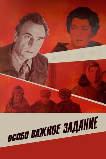 Особо важное задание