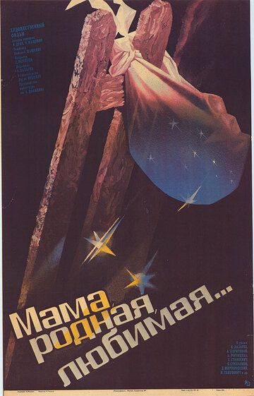 Постер фильма «Мама, родная, любимая...»