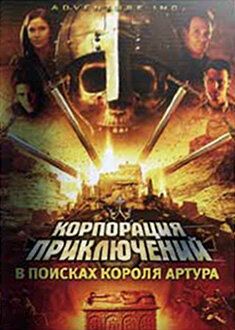 Постер фильма «Корпорация приключений: В поисках короля Артура»