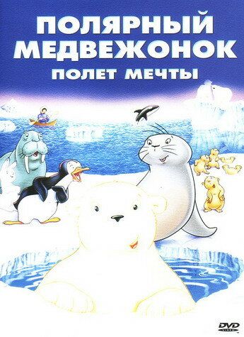 Постер фильма «Маленький полярный медвежонок: Полет мечты»