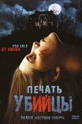 Постер фильма «Печать убийцы»