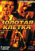 Постер фильма «Золотая клетка»