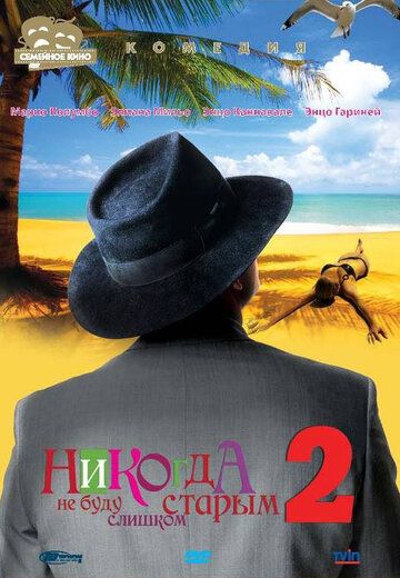 Постер фильма «Никогда не буду старым 2»