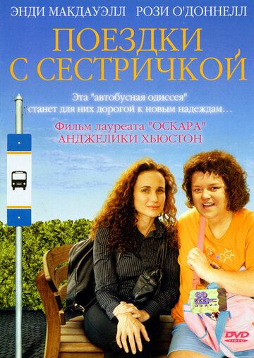 Постер фильма «Поездки с сестричкой»