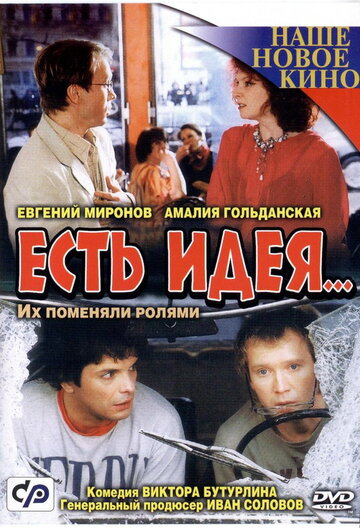 Постер фильма «Есть идея...»