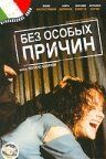 Постер фильма «Без особых причин»