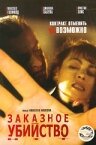 Постер фильма «Заказное убийство»