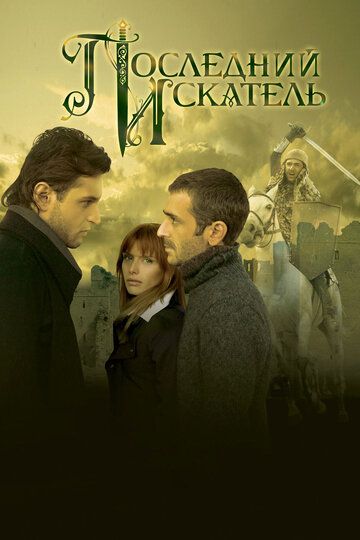 Постер фильма «Последний искатель»