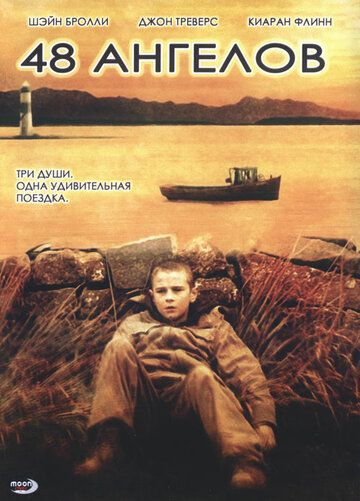 Постер фильма «48 ангелов»