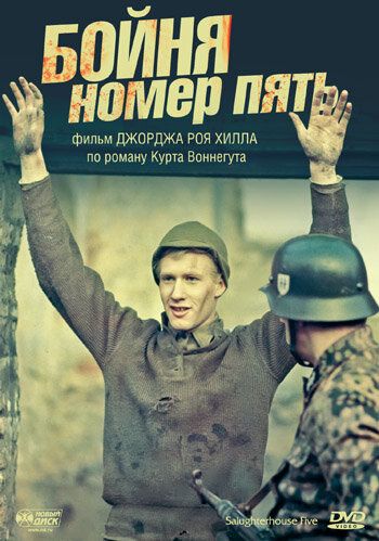 Постер фильма «Бойня номер пять»