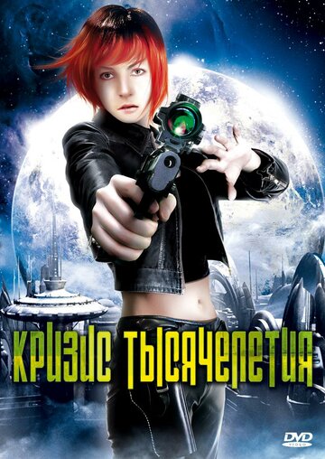 Постер фильма «Кризис тысячелетия»