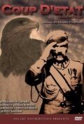 Постер фильма «Государственный переворот»